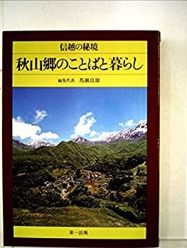 【】 秋山郷のことばと暮らし 信越の秘境 (1982年)