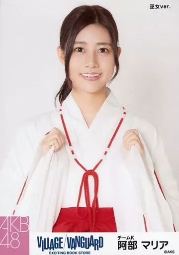 ヴィレッジヴァンガード 生写真 SKE48 中古】生写真(AKB48・SKE48) 阿部マリア/上半身・巫女ver./AKB48