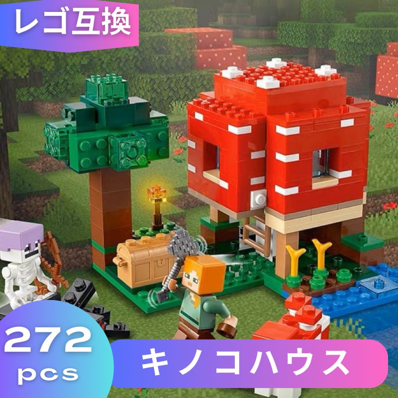 LEGO レゴ マインクラフト マイクラ 風 ブロック 互換 キノコハウス