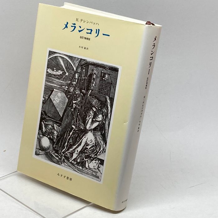 【中古】 メランコリー 改訂増補版/みすず書房/フーベルトゥス・テレンバッハ Amazon.co.jp: メランコリー [改訂増補版] : H. テレンバッハ