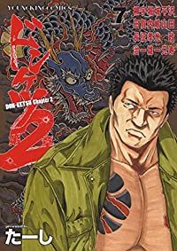 ドンケツ 第2章（7）たーし - メルカリ