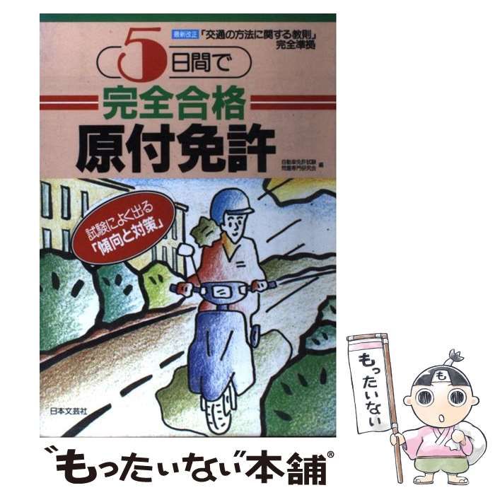 中古】 5日間で完全合格原付免許 / 自動車免許試験問題専門研究