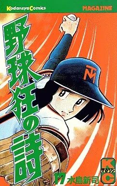 野球狂の詩 全17巻セット 野球狂の詩(17) (マガジンKC) | 水島 新司 |本 | 通販 | Amazon