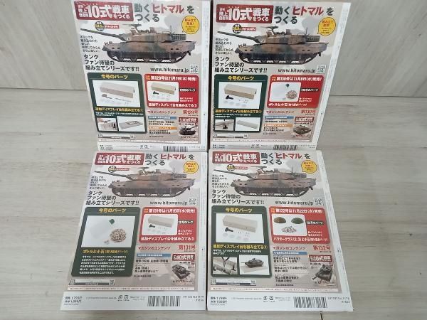 値下げしました！【20冊セット】hachette 週刊 陸上自衛隊 10式 戦車を