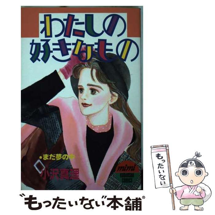 【中古】 わたしの好きなもの/講談社/小沢真理 中古】 わたしの好きなもの (講談社コミックスミミ 230) / 小沢