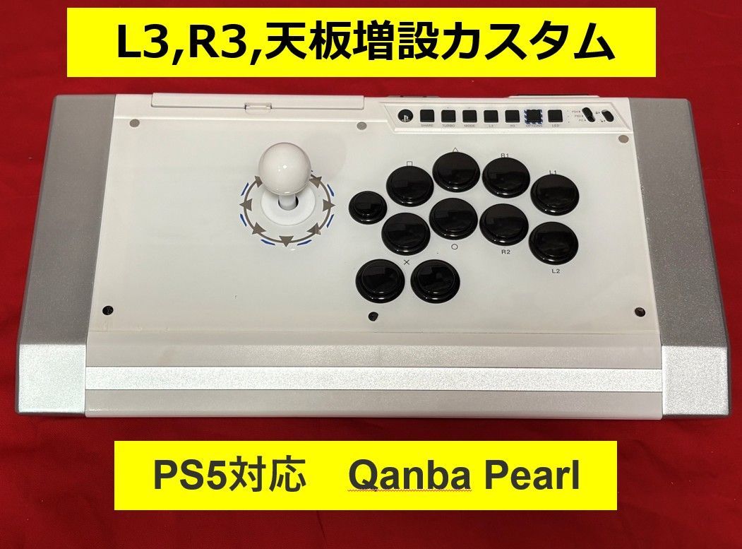 1台 アウトレット品 QANBA Pearl アケコン L3 R3 ボタン増設カスタム