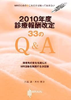 【中古】2010年度診療報酬改定33のQu0026A