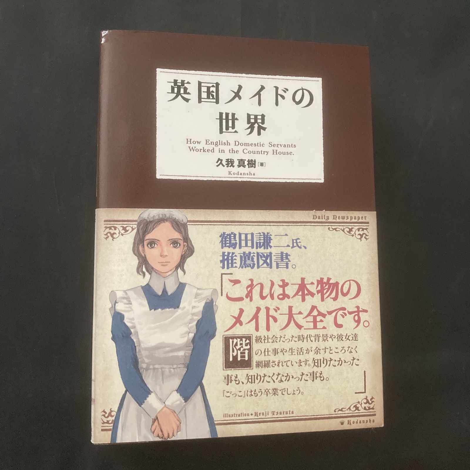 帯付き 英国メイドの世界