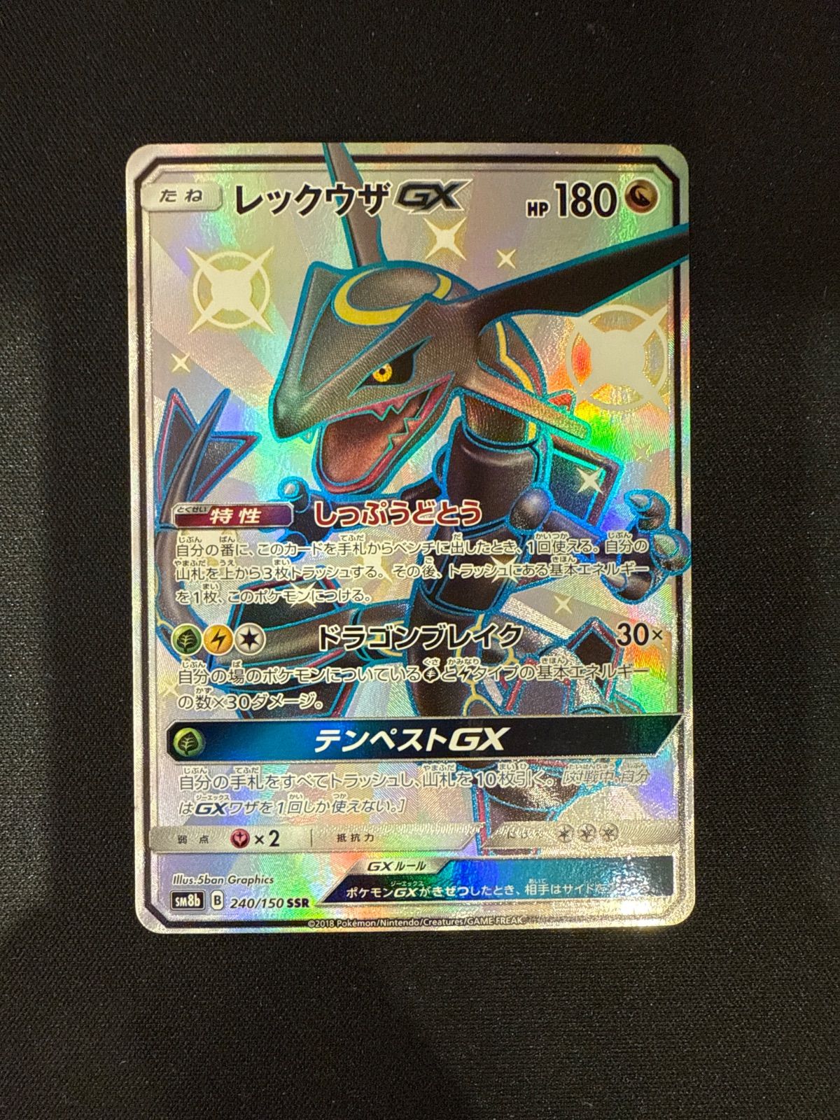 レックウザGX SSR SM8b GXウルトラシャイニー 240/150 レックウザ GX【SSR】(240/150 SM8b)