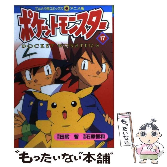 中古】 ポケットモンスター 17 (てんとう虫コミックス・アニメ版