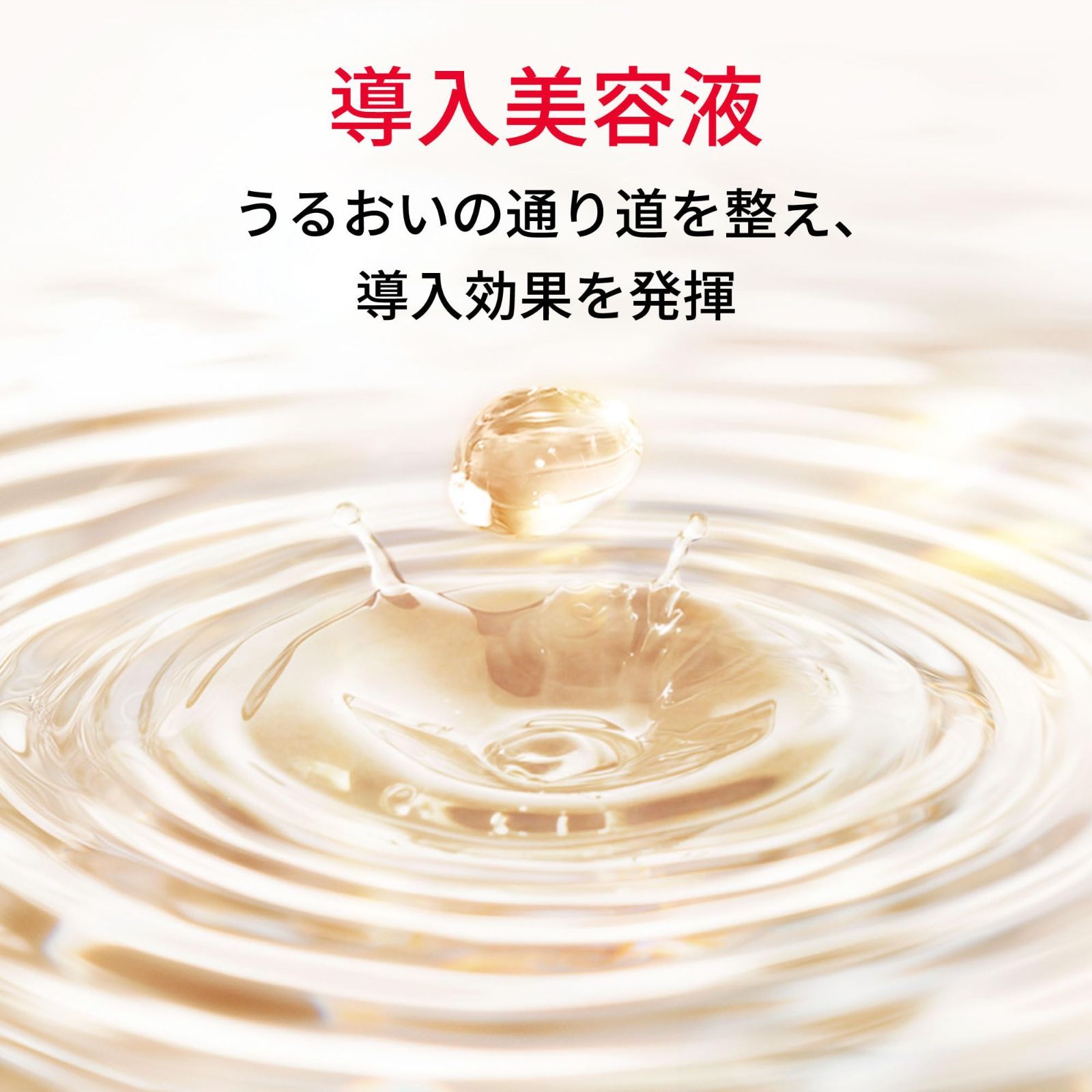 導入美容液