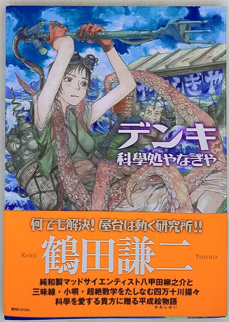 復刊ドットコム 鶴田謙二 デンキ 科学処やなぎや (帯付) - メルカリ