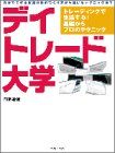 デイトレード大学―トレーディングで生活する!基礎からプロの