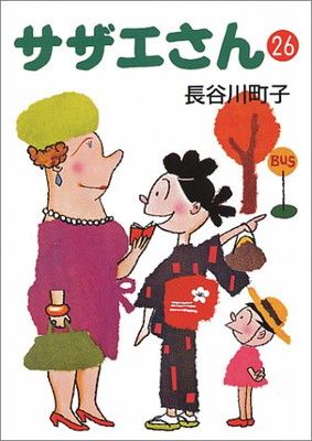 サザエさん サザエさん 26 - メルカリ