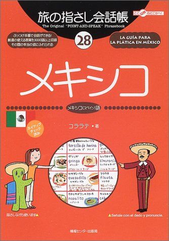 旅の指さし会話帳28 メキシコ(メキシコ〈スペイン〉語) (旅の指さし会話帳シリーズ)／コララテ