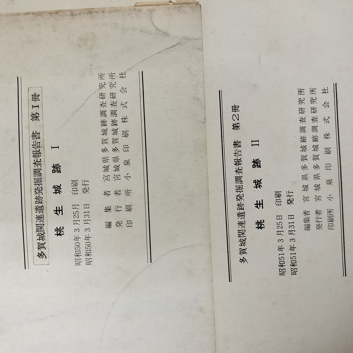 中古] 計2冊 多賀城関連遺跡発掘調査報告書 桃生城跡 I II 1 2 昭和50 