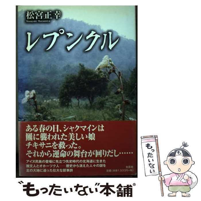 【中古】 レプンクル/文芸社/松宮正幸 中古】 レプンクル/文芸社/松宮正幸