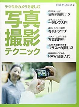 【中古】【非常に良い】デジタルカメラを楽しむ 写真撮影テクニック