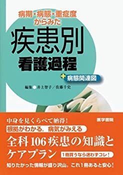【中古-非常に良い】 病期・病態・重症度からみた疾患別看護過程+病態関連図