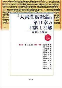  【中古】 「大乗荘厳経論」第II章の和訳と注解 (龍谷大学仏教文化研究叢書) その他