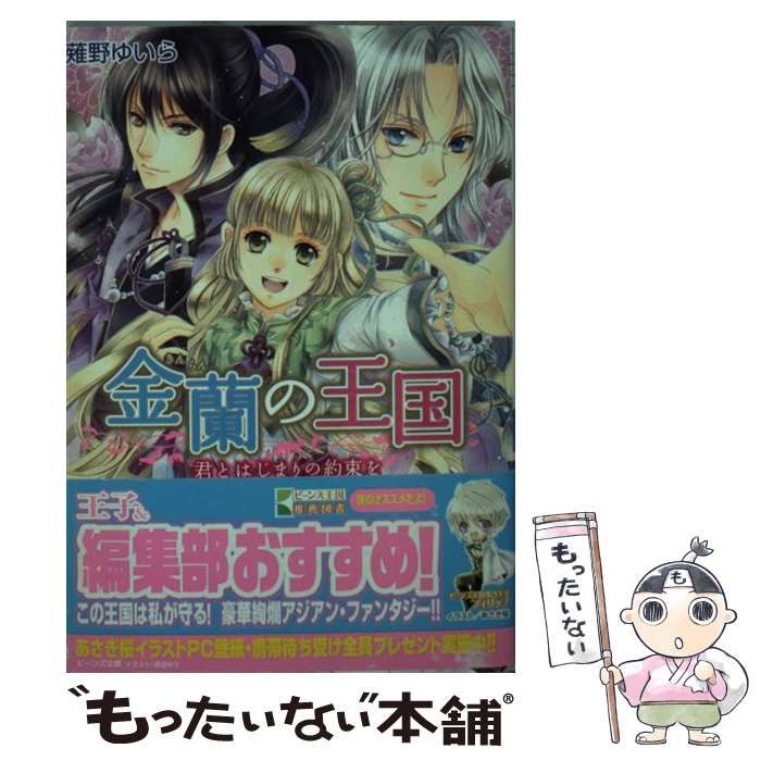 中古】 金蘭の王国 君とはじまりの約束を （角川ビーンズ文庫） / 薙野 ゆいら / ＫＡＤＯＫＡＷＡ - メルカリ