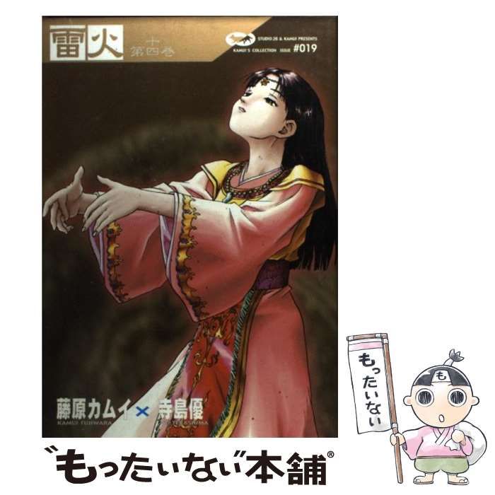 【中古】 雷火 第１４巻/角川書店/藤原カムイ 中古】 雷火 第14巻 (Kadokawa comics A. 藤原カムイ