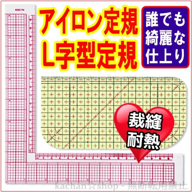 洋裁 手芸用 L字型定規 アイロン定規 90度 直角 ルーラー 便利 裁縫 定規 メルカリ