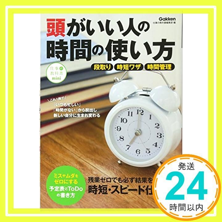 頭がいい人の時間の使い方 段取り|時短ワザ|時間管理 Apr 11 2017 仕事の教科書編集部_03