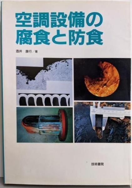【中古】空調設備の腐食と防食／酒井康行 著／技術書院 中古】空調設備の腐食と防食／酒井康行 著／技術書院 - メルカリ