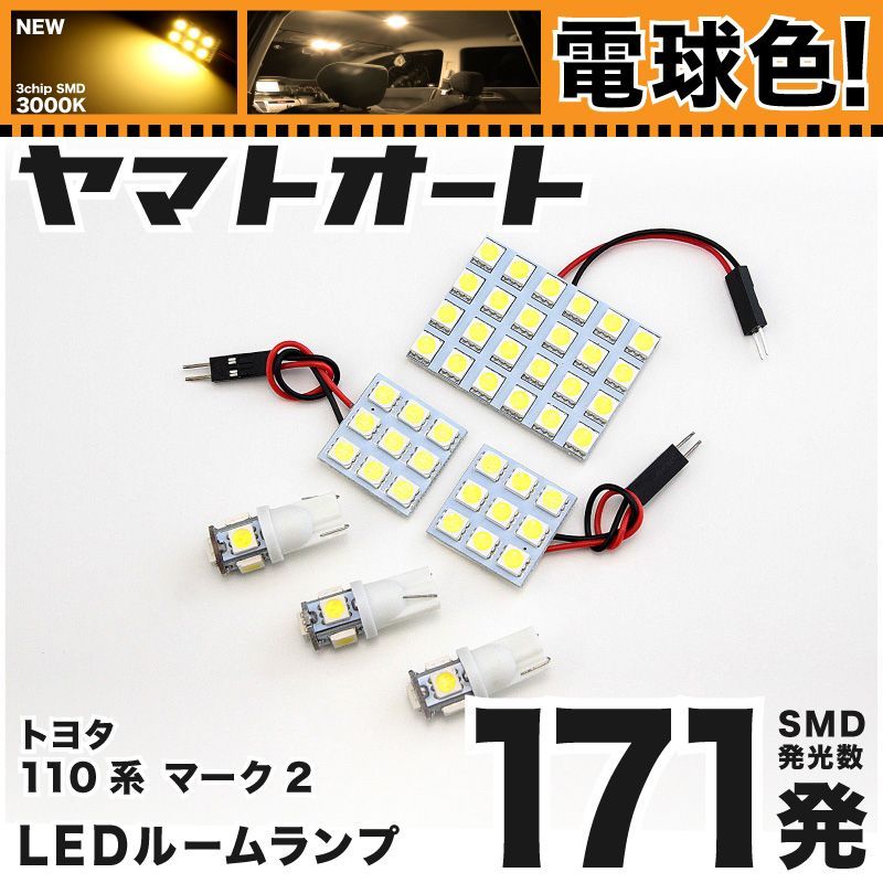 電球色171発】 110系 マーク2 LED ルームランプ 6点セット [H12.10～H16.10] 【電球色 3000K程度】トヨタ 車中泊  基板タイプ 圧倒的な発光数 3chip SMD 室内灯 - メルカリ