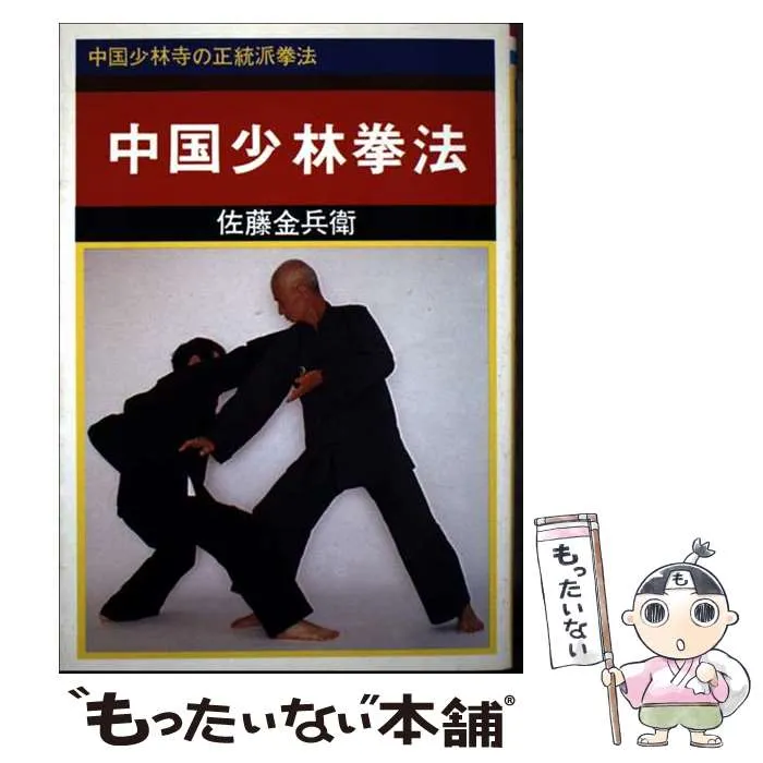 正伝実戦擒拿術　中国武術関節技のすべて 佐藤 金兵衛 正伝実戦擒拿術: 中国武術関節技のすべて | 佐藤 金兵衛 |本