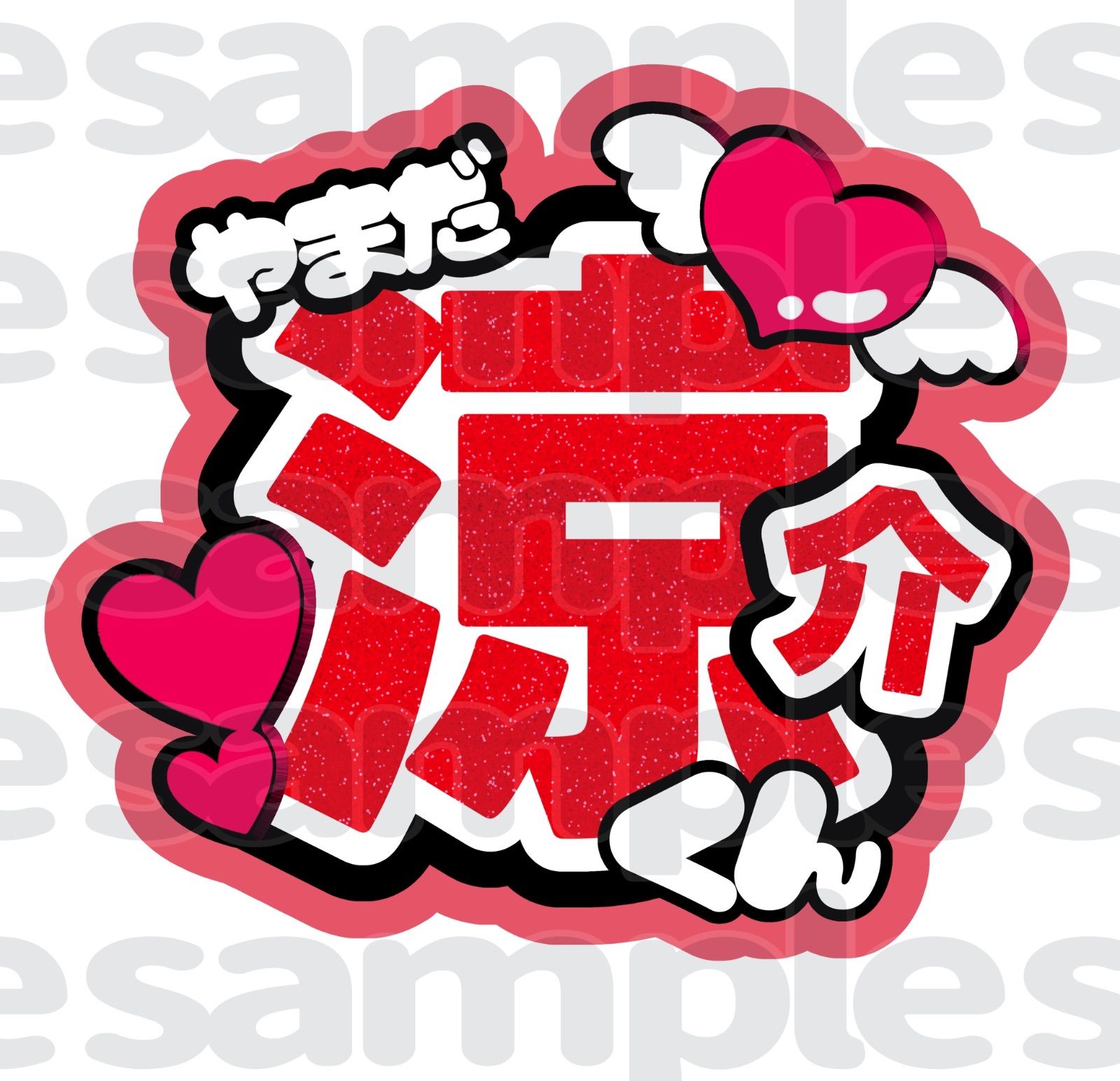 山田涼介⑧うちわ文字 ファンサうちわ Hey! Say! JUMP（山田涼介