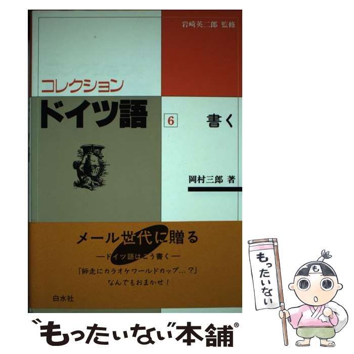 【中古】 コレクション・ドイツ語 ６　書く/白水社/岩崎英二郎 中古】 コレクション・ドイツ語 6 書く / 岡村三郎、岩崎英二郎