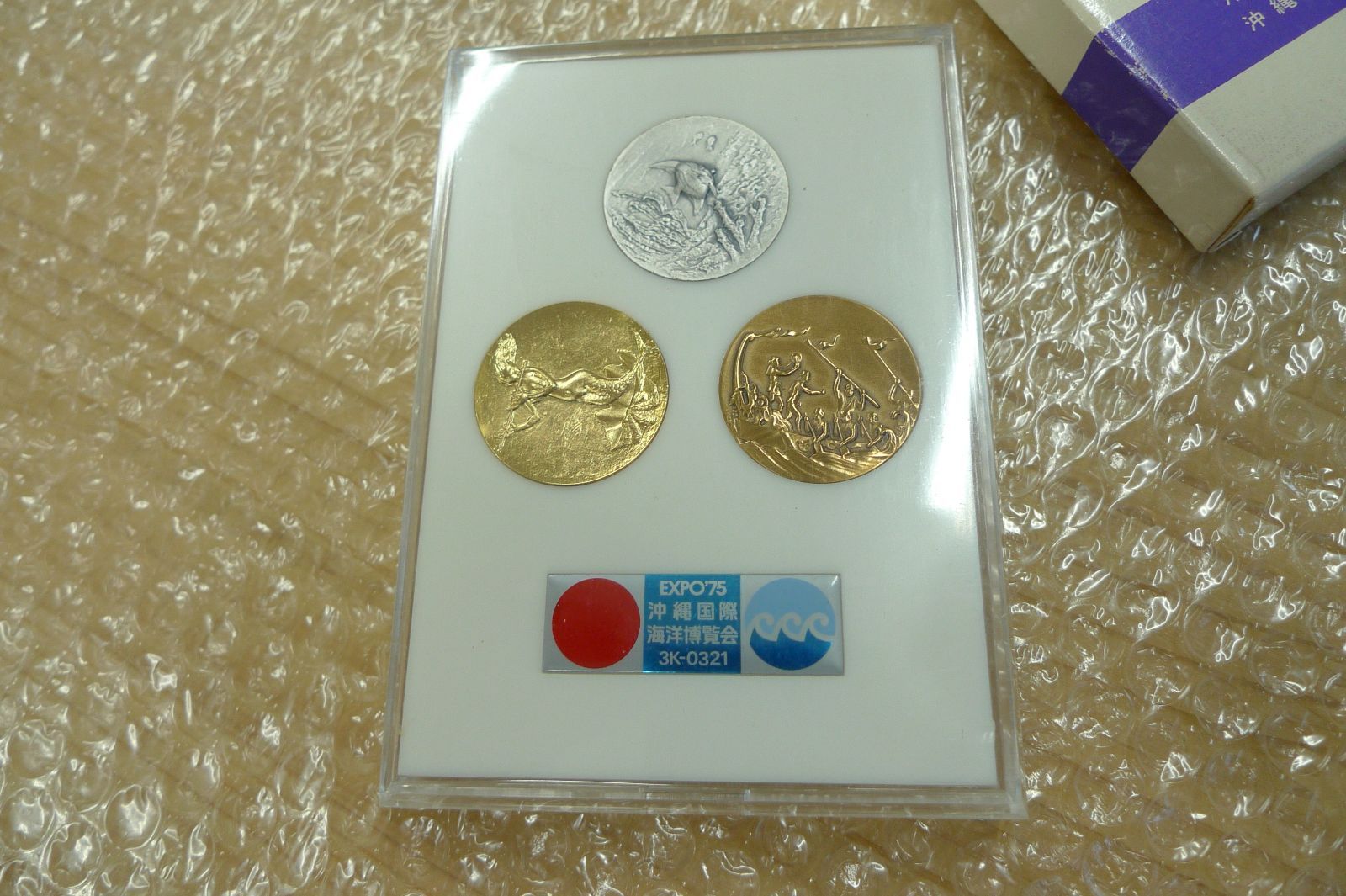 EXPO75 沖縄国際海洋博覧会協賛メダル 記念品 金銀銅 メダルセット