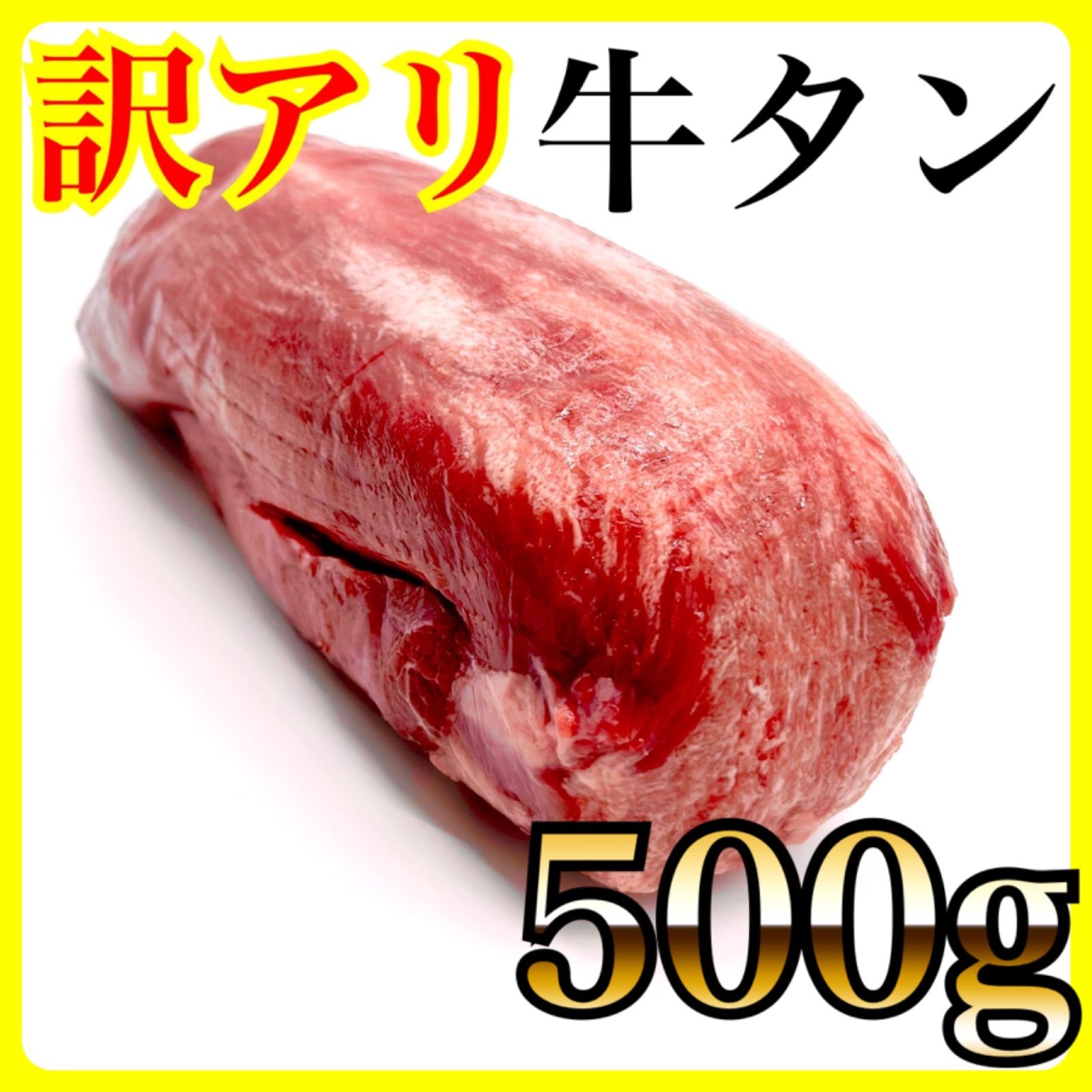 ◎自分へのご褒美に😊牛タンブロック500g【業務用🍖肉】 - 町のお肉屋