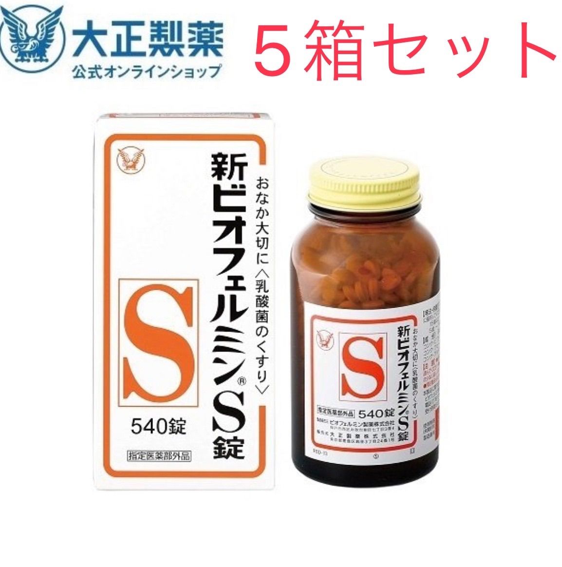 ビオフェルミン 540錠 5箱セット - www.humanbiolife.com