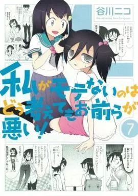【中国語版】谷川ニコ「私がモテないのはどう考えてもお前らが悪い!」1巻〜6巻 Amazon.co.jp: 私がモテないのはどう考えてもお前らが悪い! (6