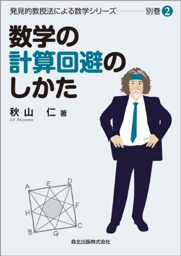 数学の計算回避のしかた (発見的教授法による数学シリーズ別巻2)／秋山 仁