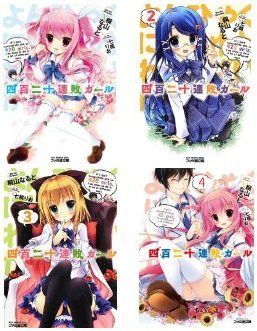 【中古】四百二十連敗ガール 文庫 1-4巻セット (ファミ通文庫)