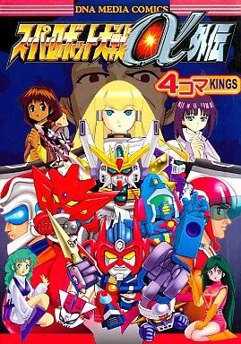スーパーロボット大戦α外伝コミック 鋼の救世主 中古】 鋼の救世主 スーパーロボット大戦α外伝コミック/双葉社