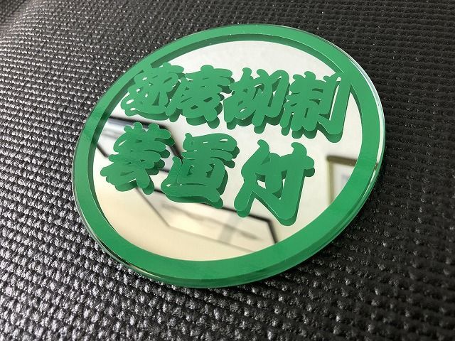 UDクオン  に【SYミラー】大型車の  速度抑制装置付 ステッカー をお好きな字体とカラーで 鏡 にデザインしてドレスアップ 直径137ｍｍ厚さ5ｍｍミラー トラック 外装 内装 用品 カスタムパーツ