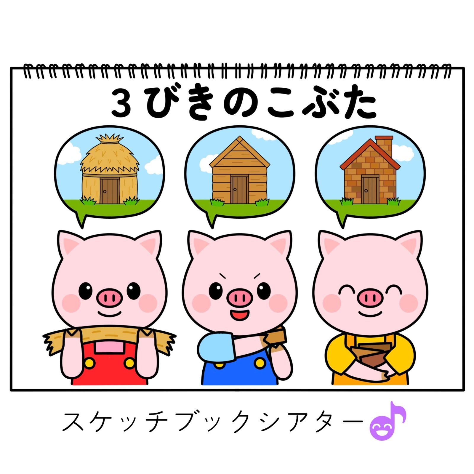 スケッチブックシアター素材「3びきのこぶた」三匹さんびきの子豚
