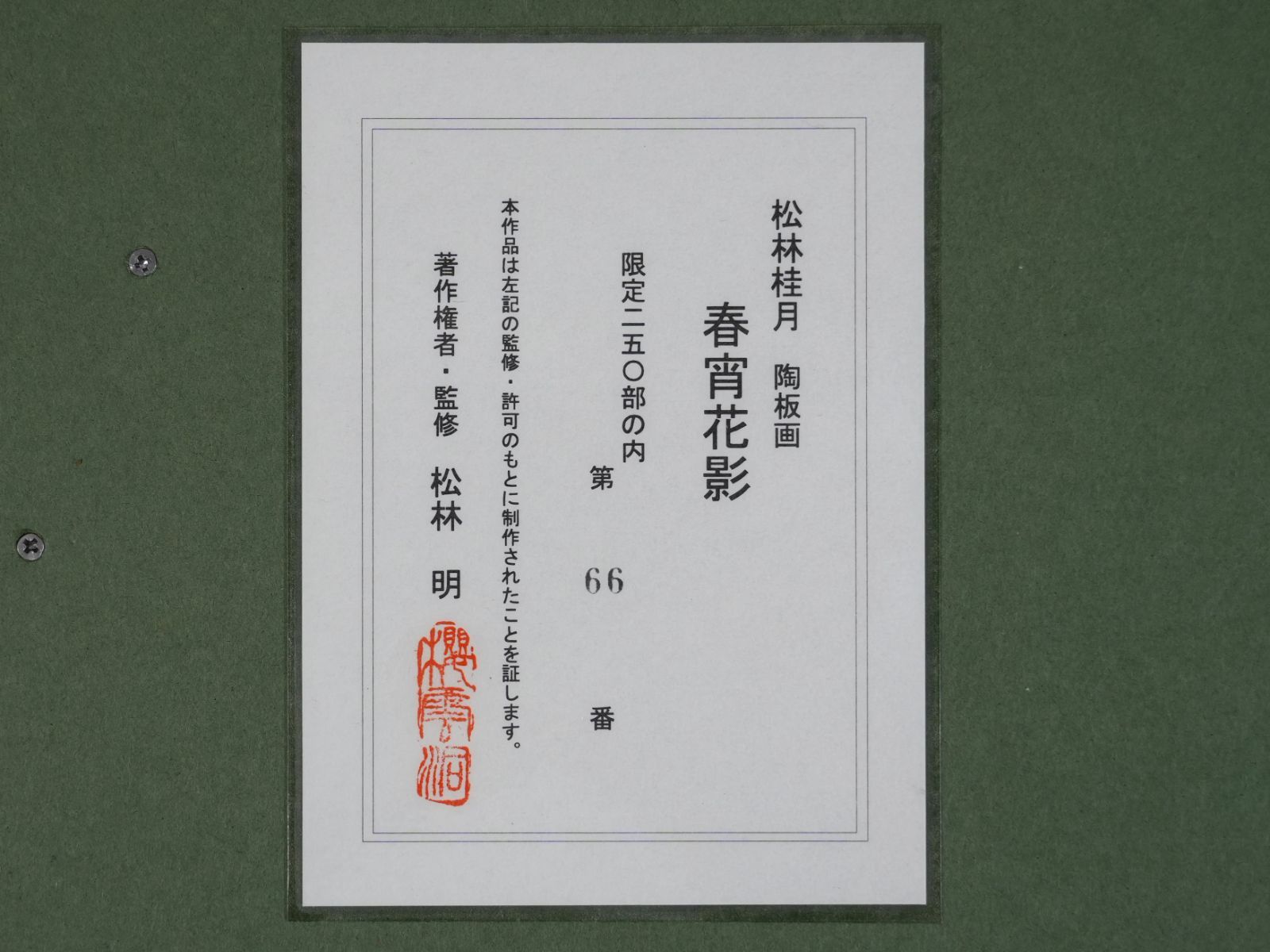 IM] 真作 松林桂月 春宵花影 陶板画 限定 66/250部 水墨画