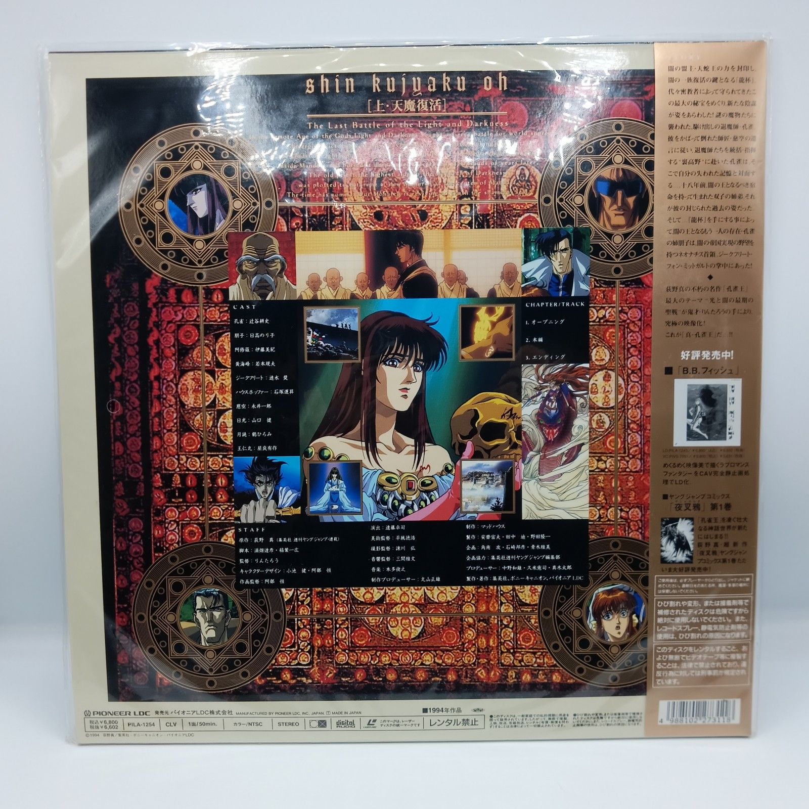 ☆未開封/レーザーディスク◇真・孔雀王 上・天魔復活/下・崑崙