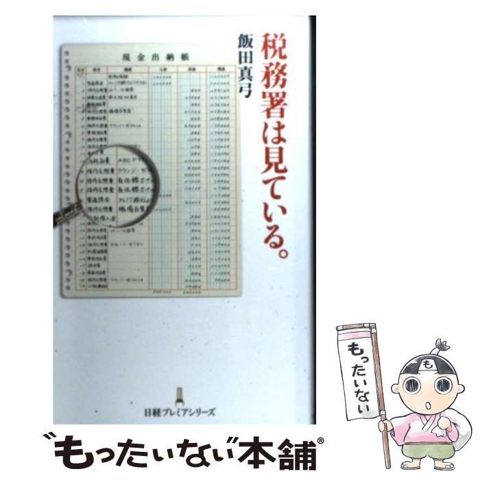 中古】 税務署は見ている。 （日経プレミアシリーズ） / 飯田 真弓