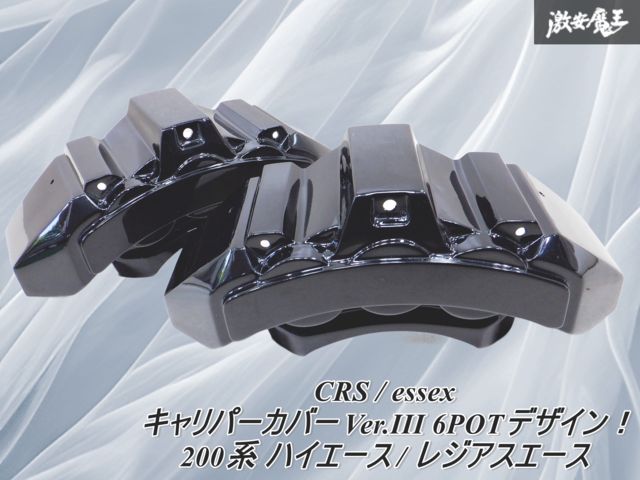 200系ハイエース ESSEX キャリパーカバー Ver.1 Essex200系ハイエース