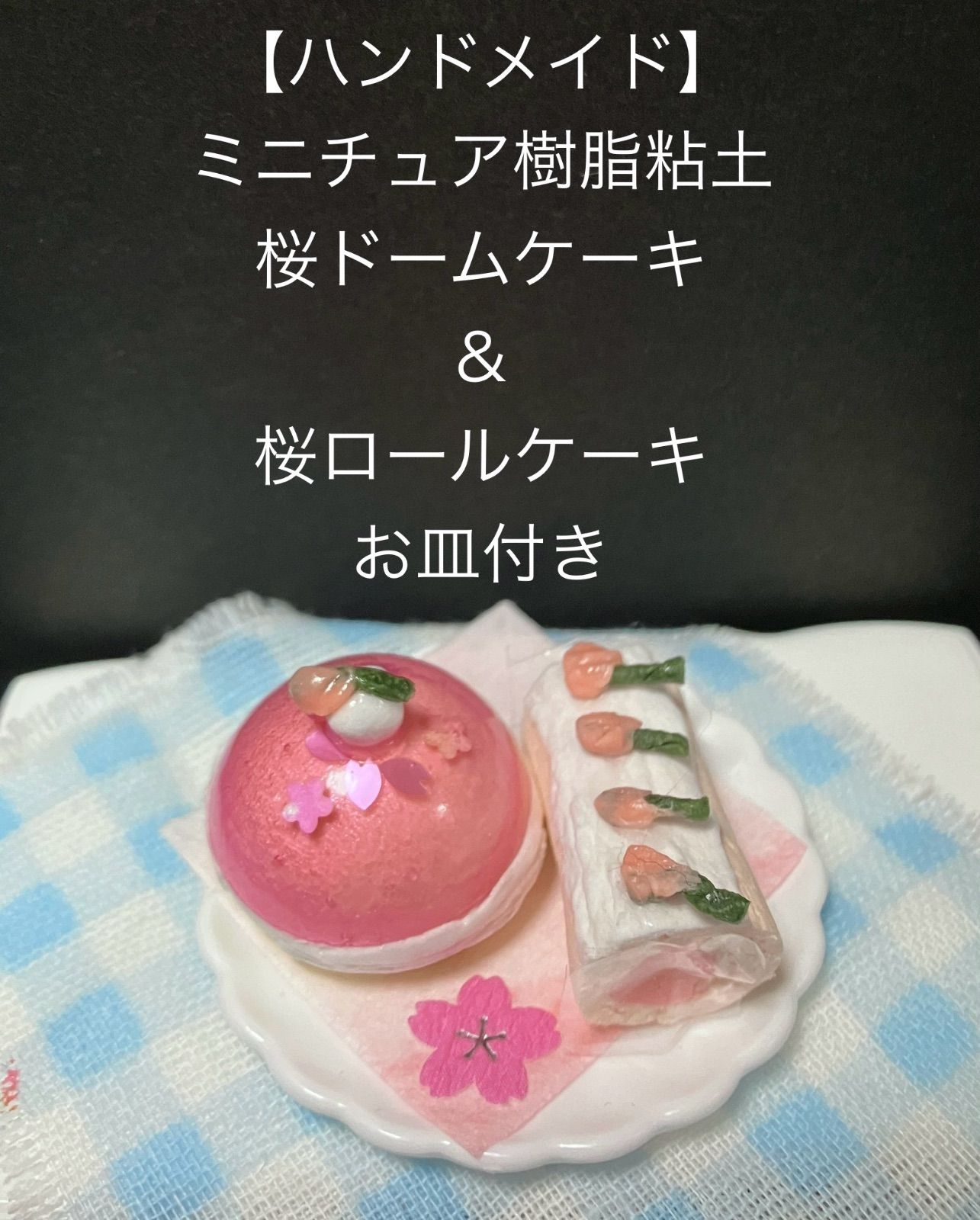 ハンドメイド】ミニチュア樹脂粘土 桜ドームケーキ＆桜ロールケーキ お皿付き - メルカリ