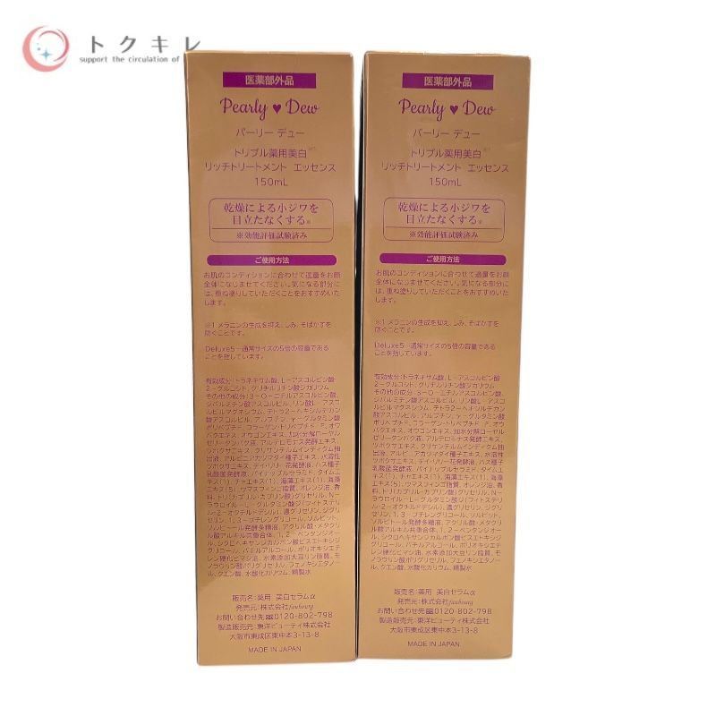 パーリーデュー/リッチトリートメントエッセンス 150ml