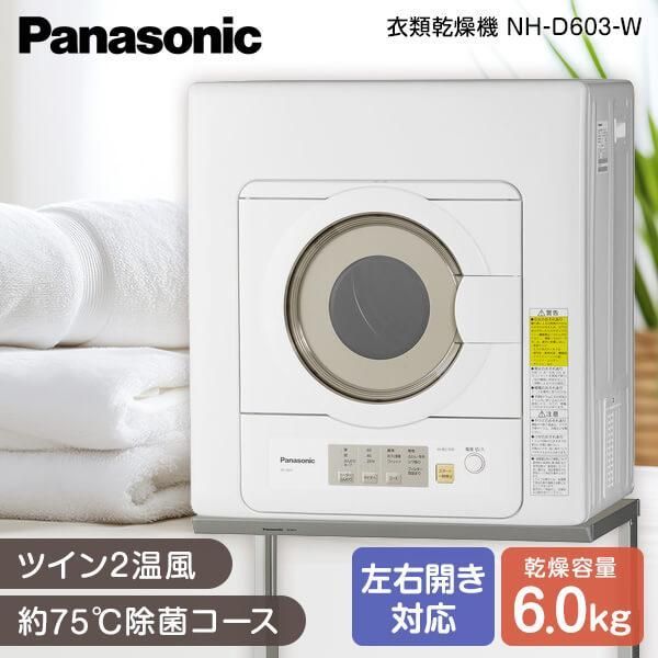 Panasonic 電気式乾燥機 NH-D603 ホワイト 2022年製 Panasonic 衣類乾燥機 NH-D603 2022年製 概要 電気衣類乾燥機 NH