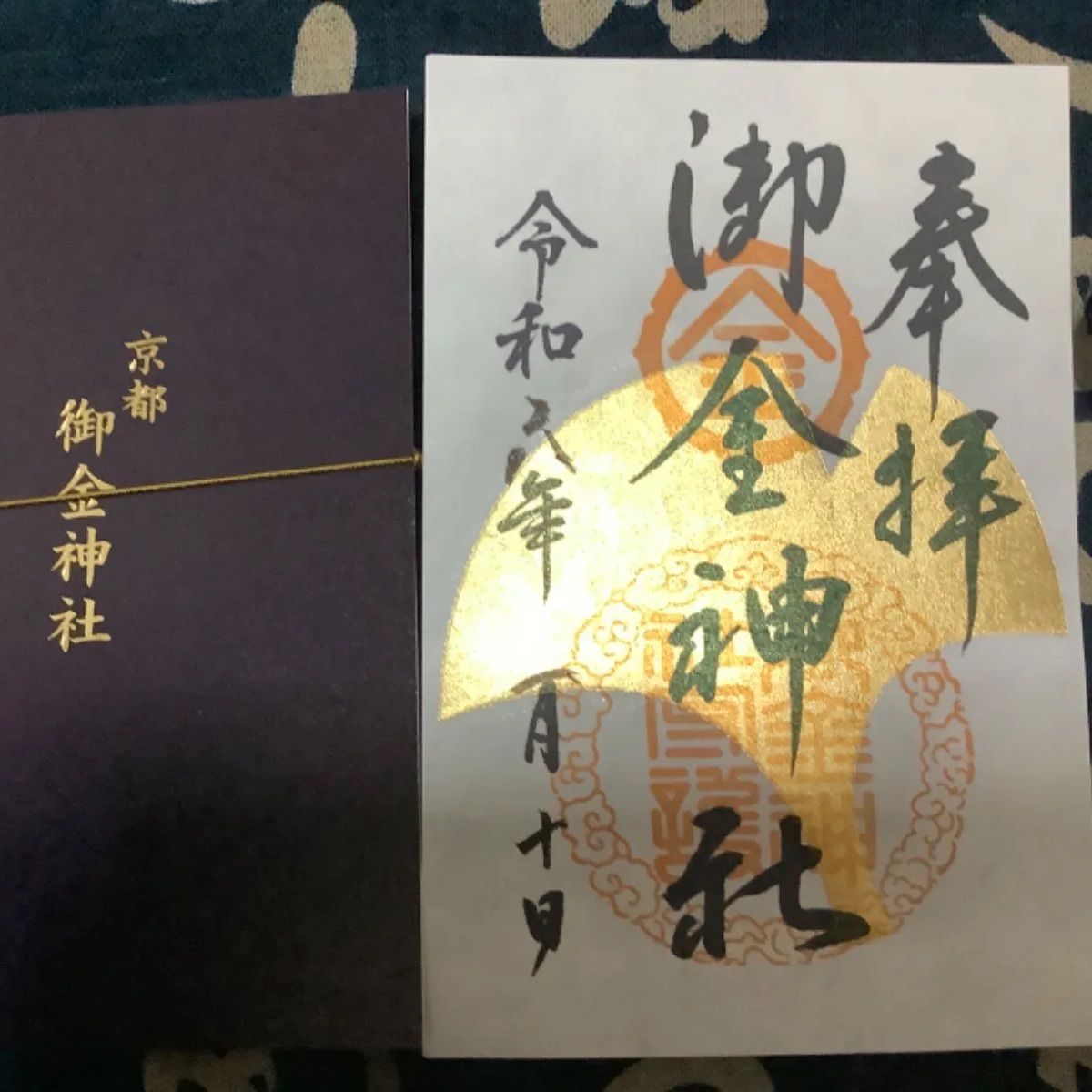 御金神社 】御朱印 金箔装飾 ご希望の日付を伺ってから - メルカリ